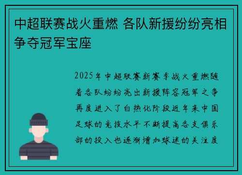 中超联赛战火重燃 各队新援纷纷亮相争夺冠军宝座