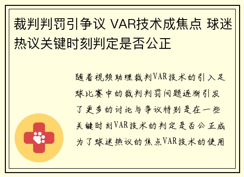 裁判判罚引争议 VAR技术成焦点 球迷热议关键时刻判定是否公正