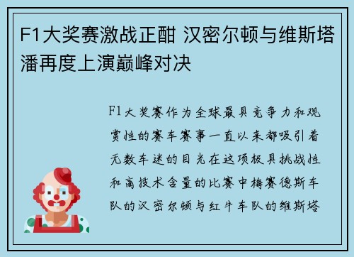 F1大奖赛激战正酣 汉密尔顿与维斯塔潘再度上演巅峰对决