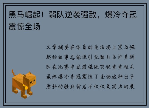 黑马崛起！弱队逆袭强敌，爆冷夺冠震惊全场