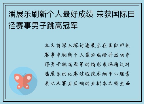 潘展乐刷新个人最好成绩 荣获国际田径赛事男子跳高冠军