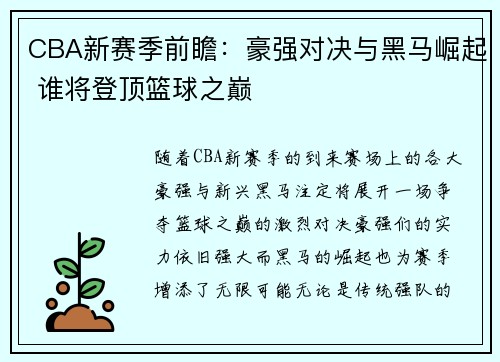 CBA新赛季前瞻：豪强对决与黑马崛起 谁将登顶篮球之巅